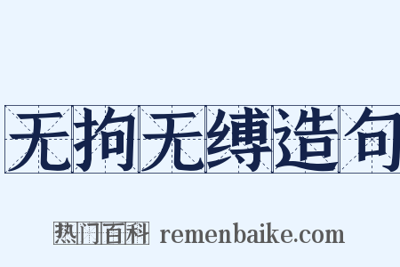 无拘无缚造句是什么意思的图片